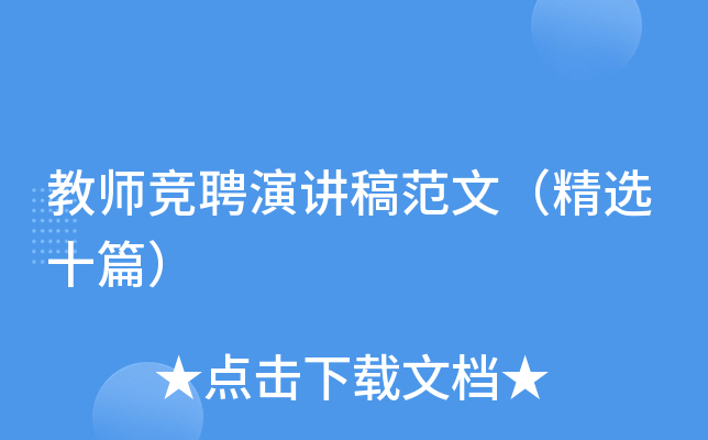 教师竞聘演讲稿范文（精选十篇）