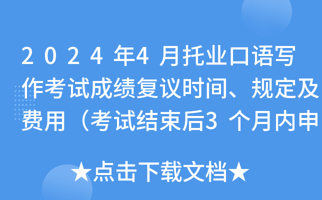 2024年4月托业口语写作考试成绩复议时间、规定及费用（考试结束后3个月内申请）