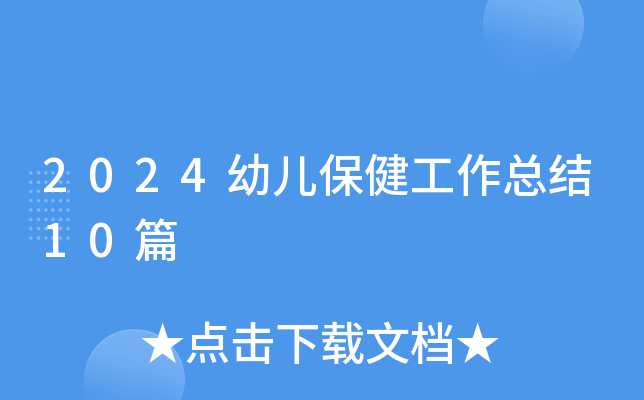 2024幼儿保健工作总结10篇