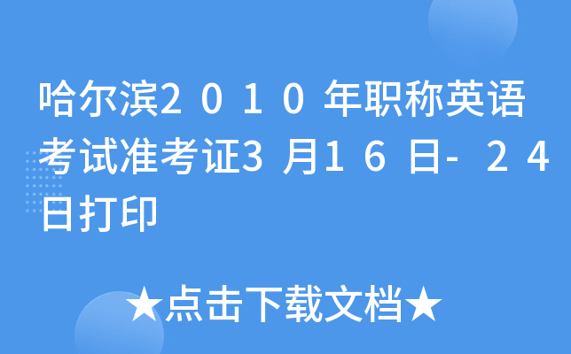 哈尔滨2010年职称英语考试准考证3月16日-24日打印