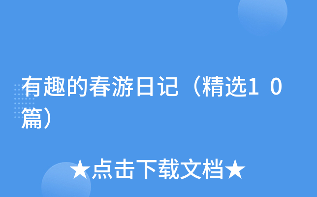 有趣的春游日记（精选10篇）
