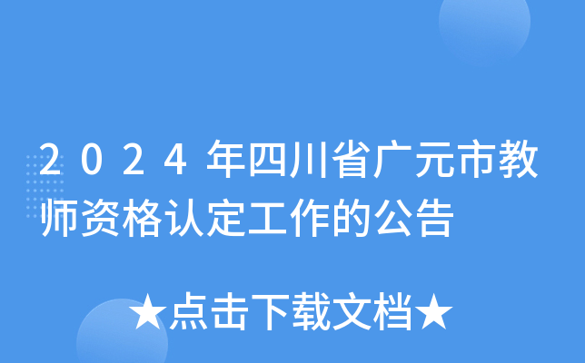 2024年四川省广元市教师资格认定工作的公告