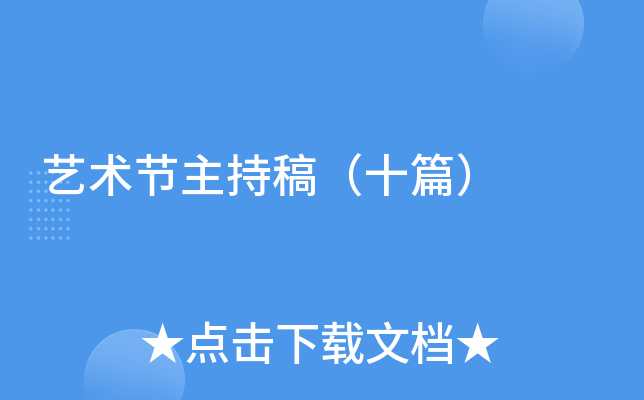 艺术节主持稿（十篇）