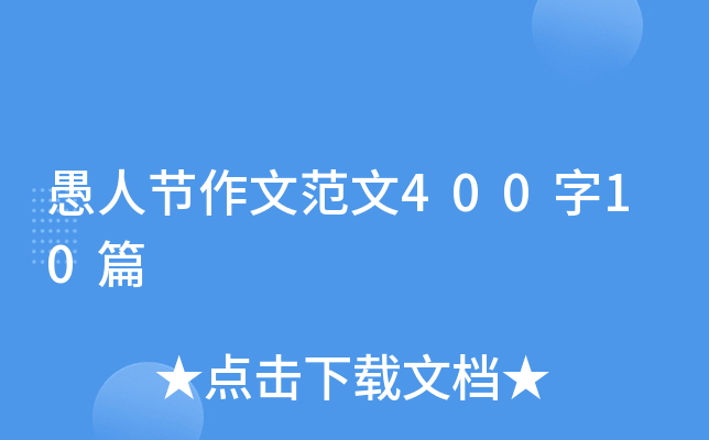 愚人节作文范文400字10篇