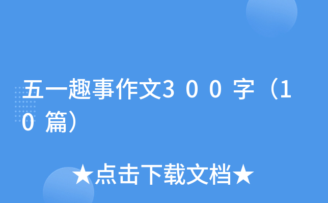 һȤ300֣10ƪ