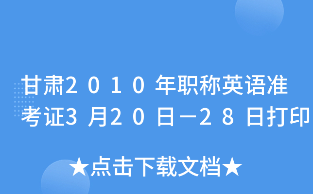 甘肃2010年职称英语准考证3月20日－28日打印