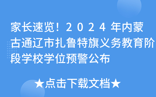 家长速览！2024年内蒙古通辽市扎鲁特旗义务教育阶段开云kaiyun(中国)校开云kaiyun(中国)位预警公布
