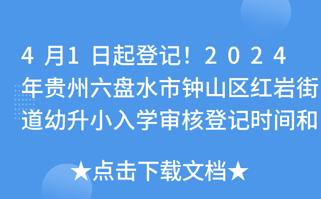 4月1日起登记！2024年贵州六盘水市钟山区红岩街道幼升小入开云kaiyun(中国)审核登记时间和方式公布