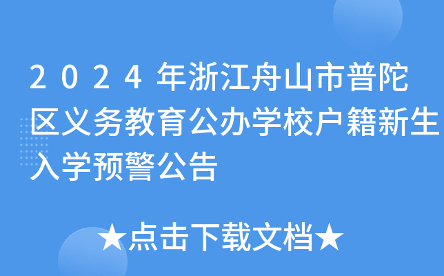 2024年浙江舟山市普陀区义务教育公办开云kaiyun(中国)校户籍新生入开云kaiyun(中国)预警公告