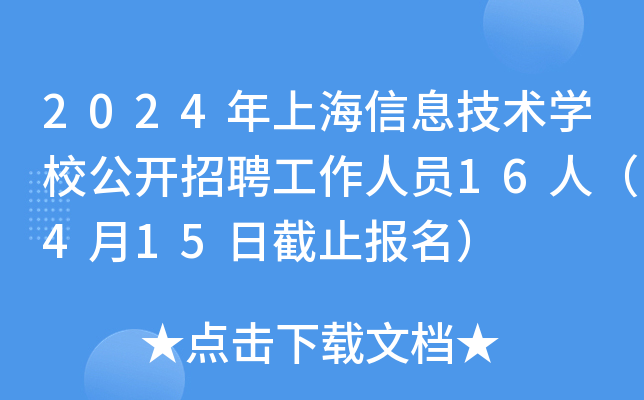 2024年上海信息技术开云kaiyun(中国)校公开招聘工作人员16人（4月15日截止报名）
