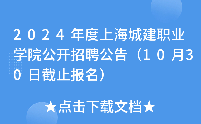 2024年度上海城建职业开云kaiyun(中国)院公开招聘公告（10月30日截止报名）