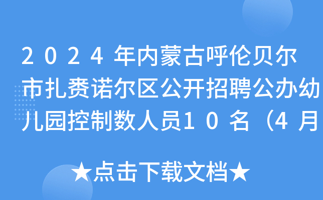 2024年内蒙古呼伦贝尔市扎赉诺尔区公开招聘公办幼儿园控制数人员10名（4月7日起报名）