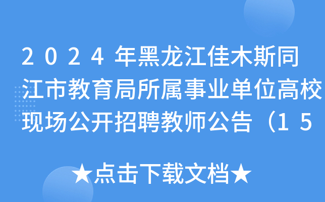 2024年黑龙江佳木斯同江市教育局所属事业单位高校现场公开招聘教师公告（15名）