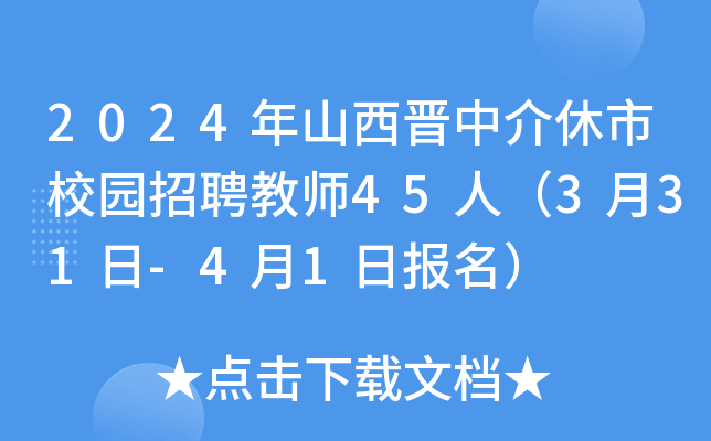 2024年山西晋中介休市校园招聘教师45人（3月31日-4月1日报名）