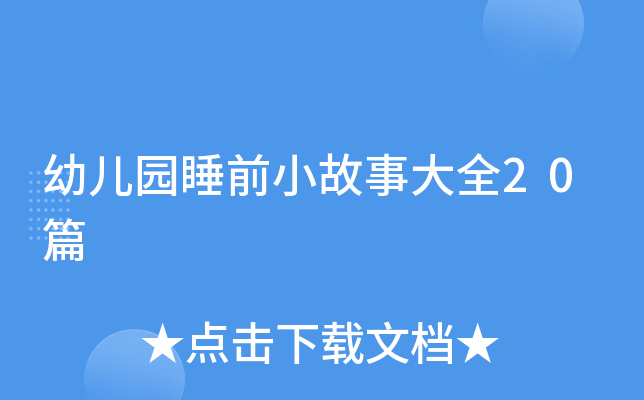 幼儿园睡前小故事大全20篇
