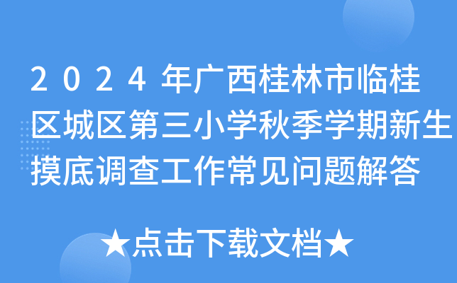 2024年广西桂林市临桂区城区第三小开云kaiyun(中国)秋季开云kaiyun(中国)期新生摸底调查工作常见问题解答