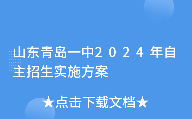 山东青岛一中2024年自主招生实施方案