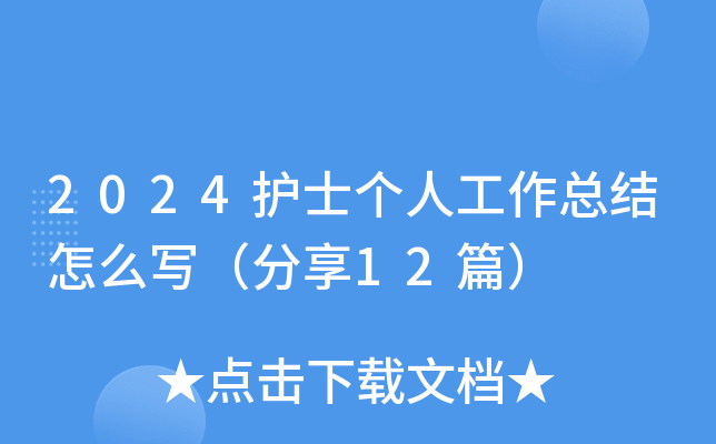 2024护士个人工作总结怎么写（分享12篇）