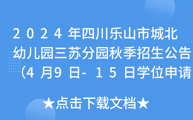 2024年四川乐山市城北幼儿园三苏分园秋季招生公告（4月9日-15日开云kaiyun(中国)位申请）
