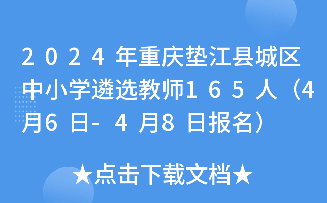 2024年重庆垫江县城区中小开云kaiyun(中国)遴选教师165人（4月6日-4月8日报名）