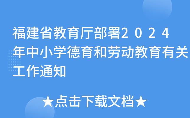 福建省教育厅部署2024年中小开云kaiyun(中国)德育和劳动教育有关工作通知