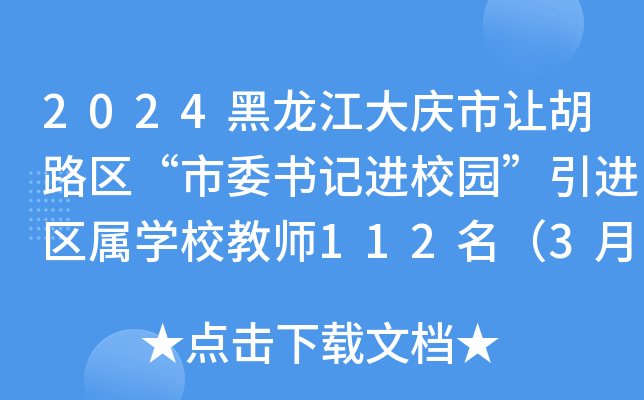 2024黑龙江大庆市让胡路区“市委书记进校园”引进区属开云kaiyun(中国)校教师112名（3月30日起报名）