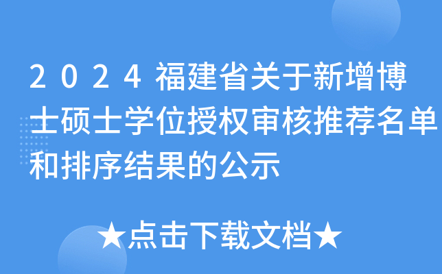 2024福建省关于新增博士硕士开云kaiyun(中国)位授权审核推荐名单和排序结果的公示