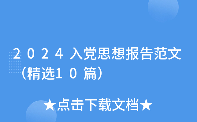 2024h˼(bo)淶ģx10ƪ