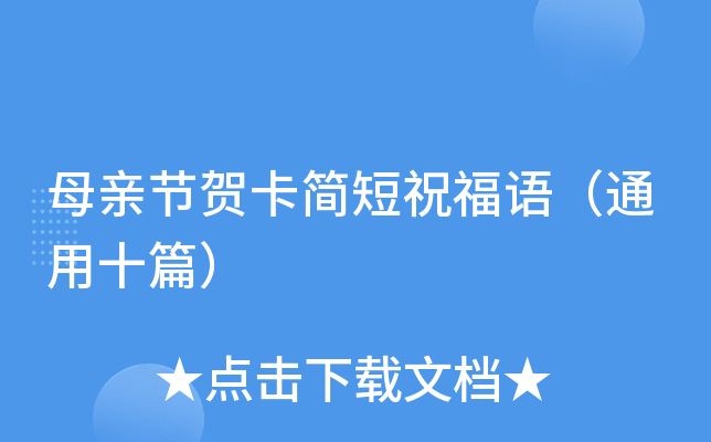 母亲节贺卡简短祝福语（通用十篇）
