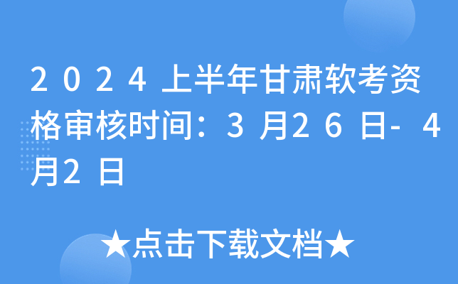 2024上半年甘肃软考资格审核时间：3月26日-4月2日