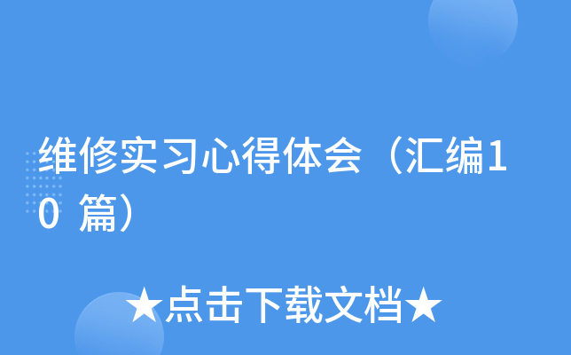 维修实习心得体会（汇编10篇）