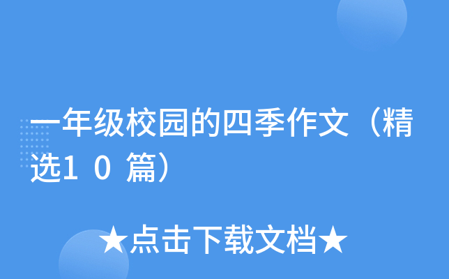 一年级校园的四季作文（精选10篇）