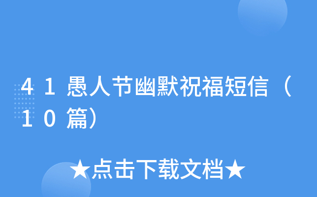 41愚人节幽默祝福短信（10篇）