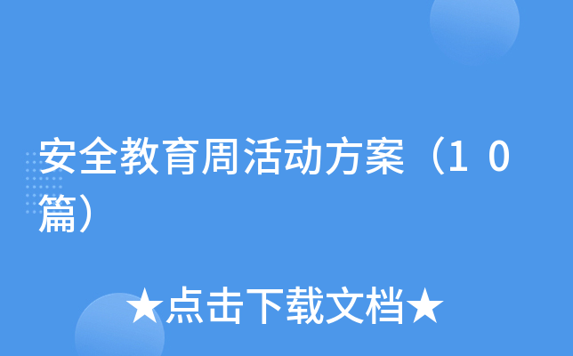 安全教育周活动方案（10篇）