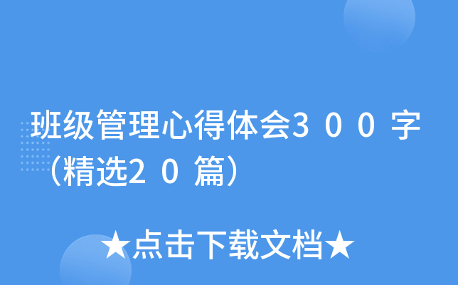 班级管理心得体会300字（精选20篇）