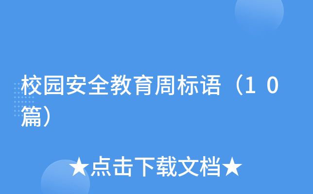 校园安全教育周标语（10篇）