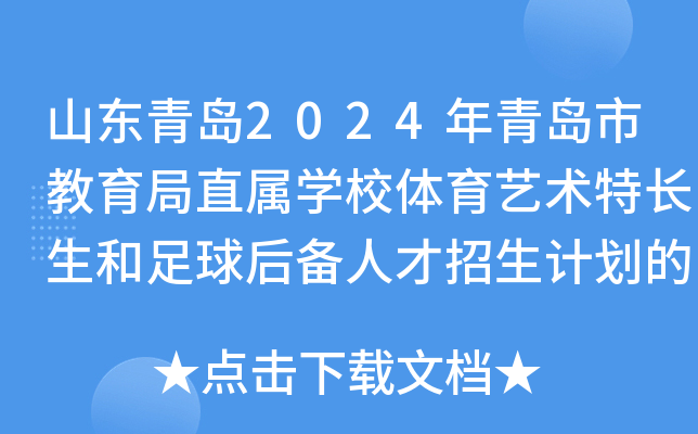 山东青岛2024年青岛市教育局直属开云kaiyun(中国)校体育艺术特长生和足球后备人才招生计划的通知