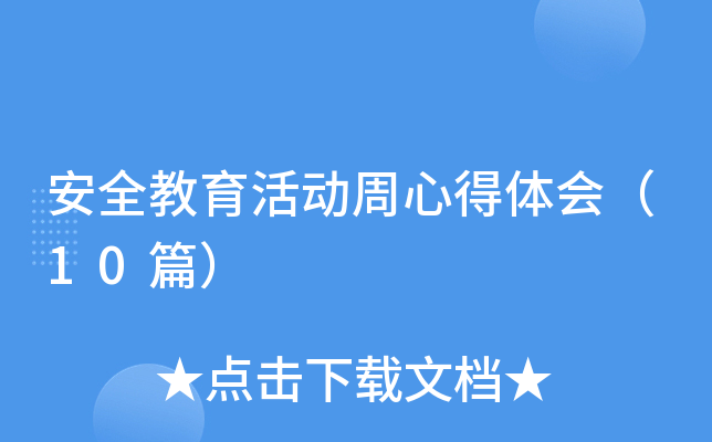 安全教育活动周心得体会（10篇）