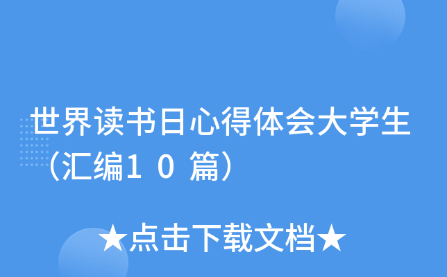 世界读书日心得体会大开云kaiyun(中国)生（汇编10篇）