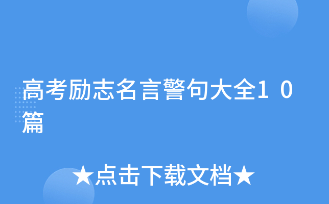 高考励志名言警句大全10篇