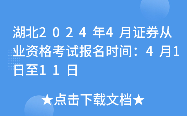 湖北2024年4月证券从业资格考试报名时间：4月1日至11日