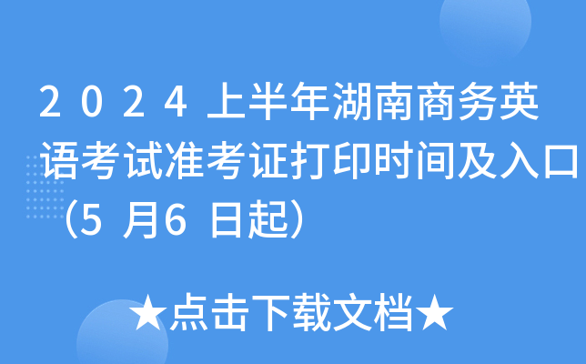 2024上半年湖南商务英语考试准考证打印时间及入口（5月6日起）
