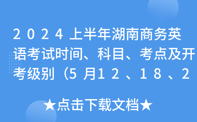2024上半年湖南商务英语考试时间、科目、考点及开考级别（5月12、18、25日）