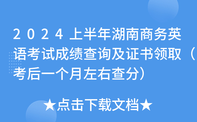2024上半年湖南商务英语考试成绩查询及证书领取（考后一个月左右查分）