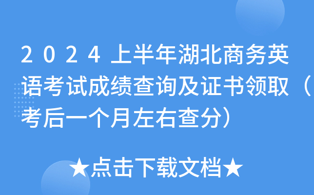 2024上半年湖北商务英语考试成绩查询及证书领取（考后一个月左右查分）