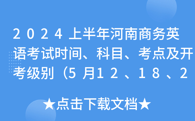 2024上半年河南商务英语考试时间、科目、考点及开考级别（5月12、18、25日）