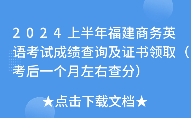 2024上半年福建商务英语考试成绩查询及证书领取（考后一个月左右查分）