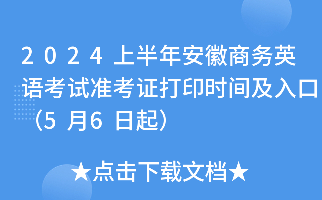 2024上半年安徽商务英语考试准考证打印时间及入口（5月6日起）