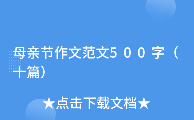 母亲节作文范文500字（十篇）
