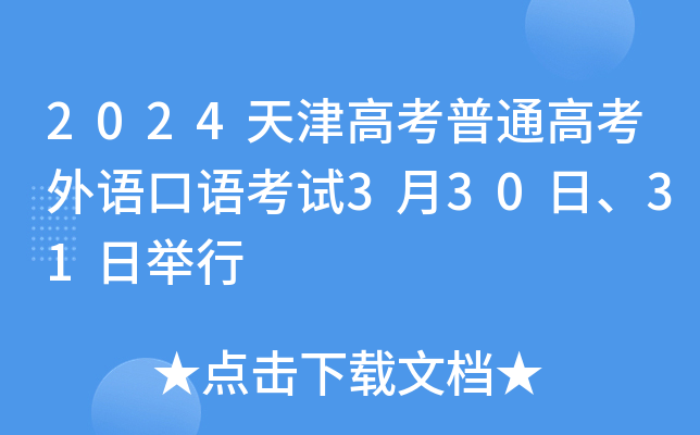 2024天津高考普通高考外语口语考试3月30日、31日举行